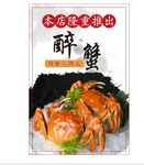 醉蟹海报