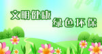 文明健康 绿色环保 低碳出行 