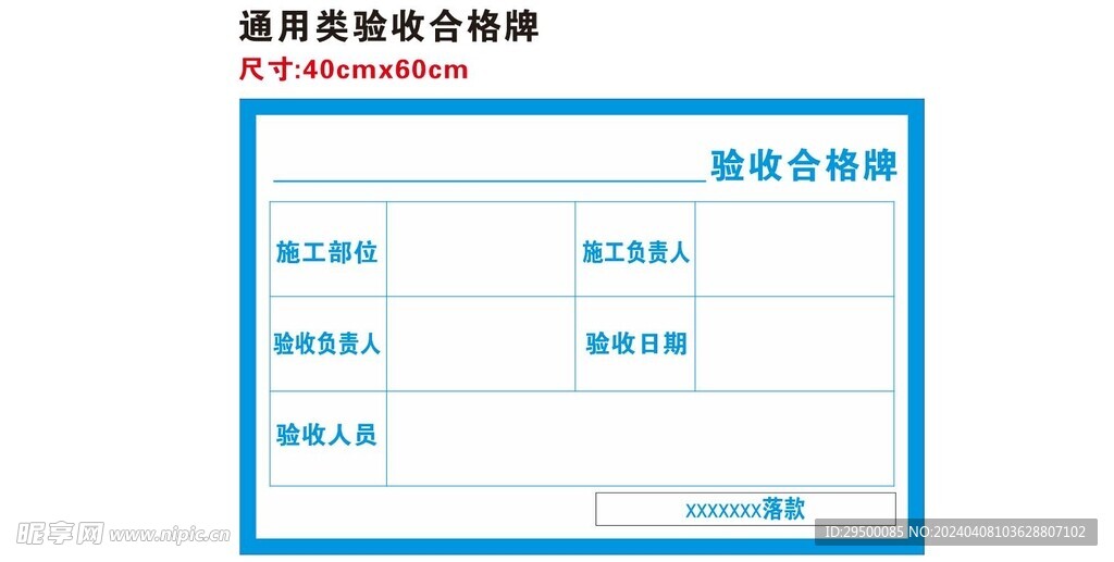 通用验收合格牌