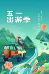 五一出游旅游海报