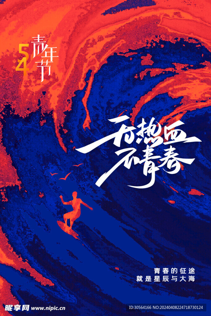 青年节节日海报