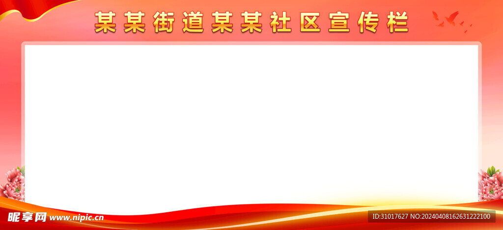 街道社区宣传栏背景