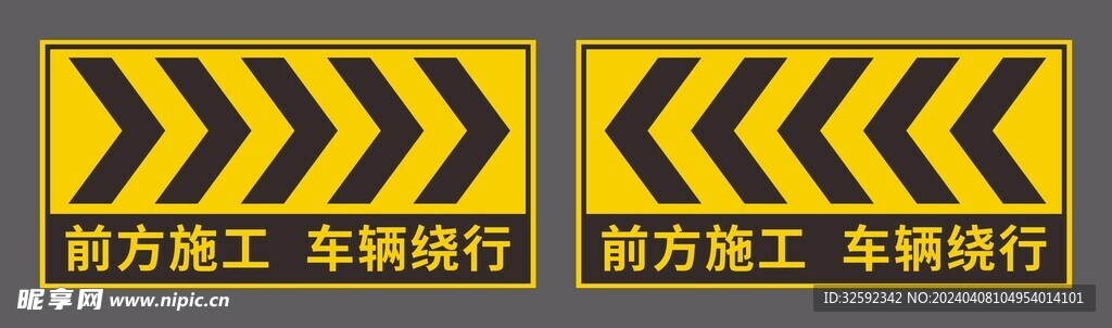 前方施工 导向警示牌