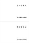 职工退休证封面