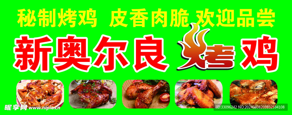 烤鸡 奥尔良 