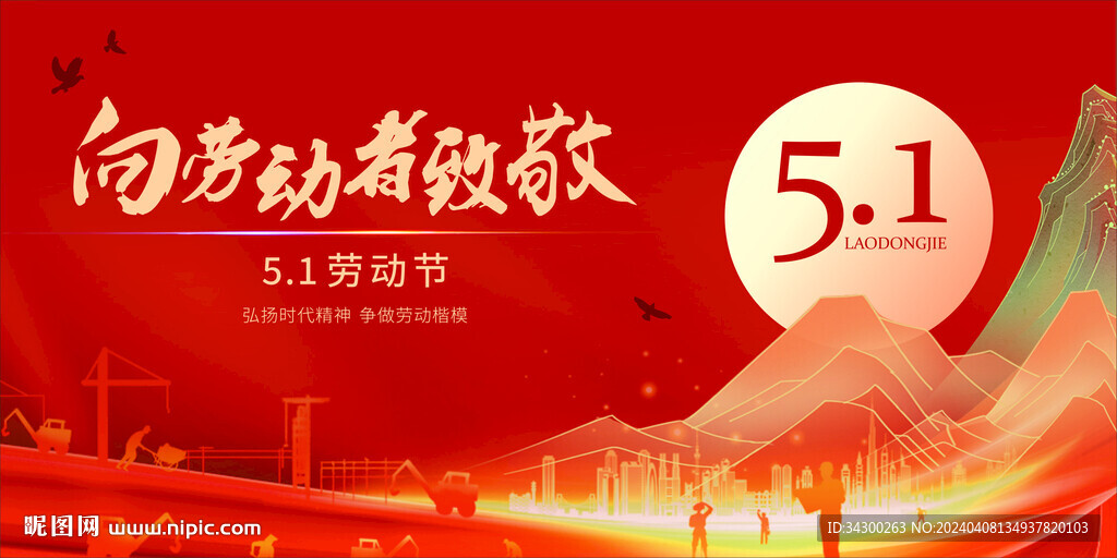 五一劳动节海报展板背景
