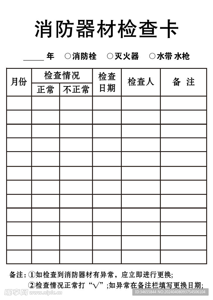 消防器材检查卡