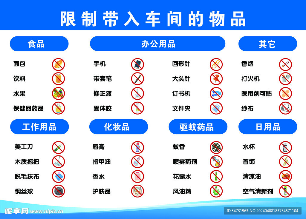 限制带入车间的物品