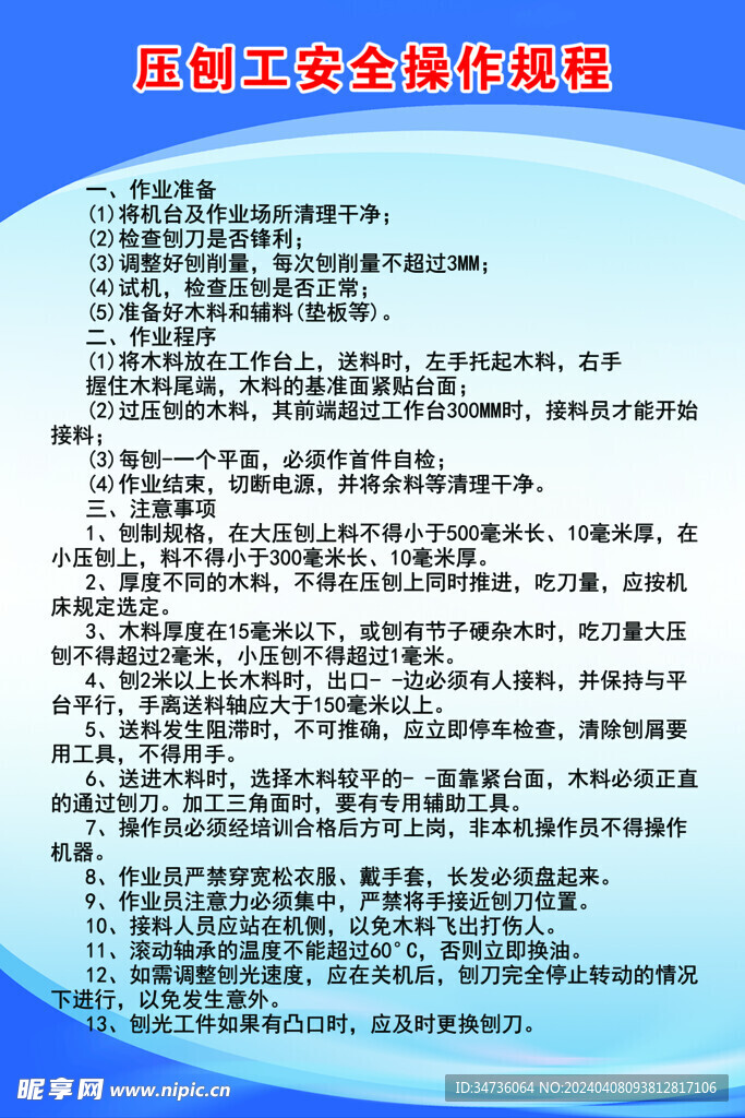 压刨工安全操作规程