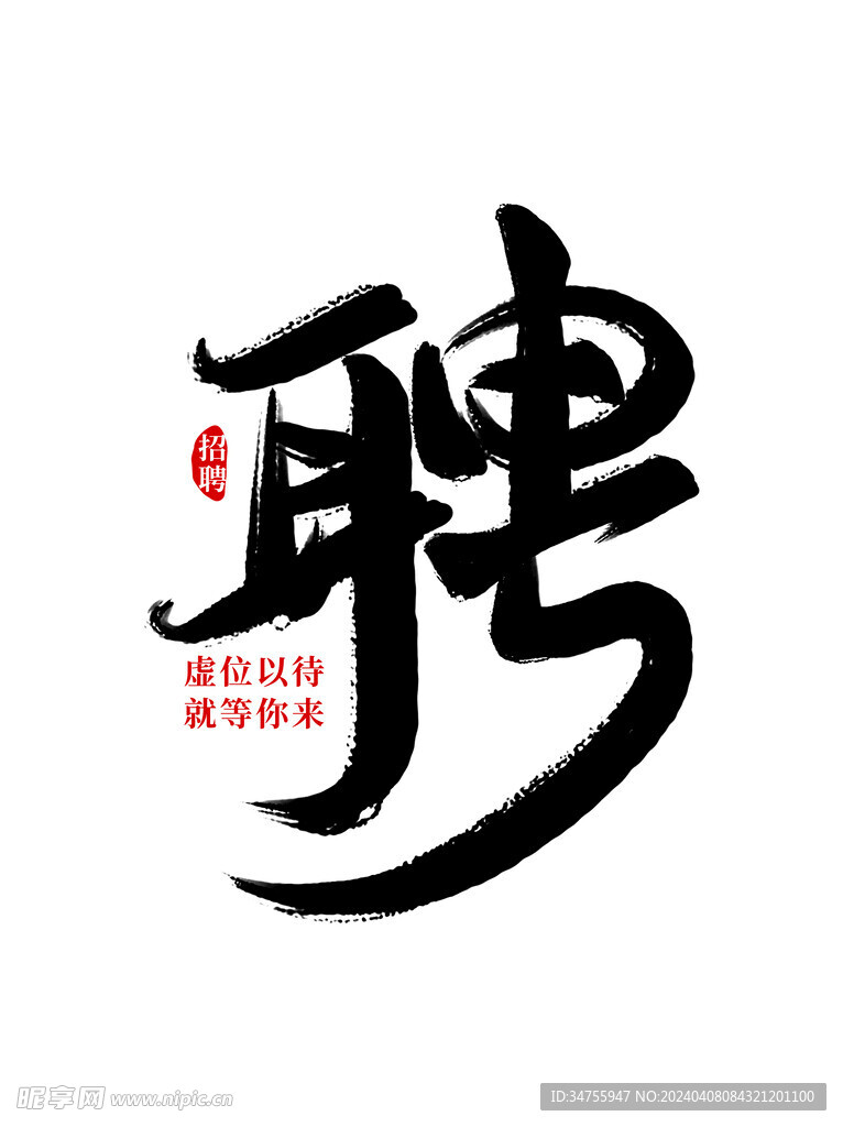 招聘毛笔字