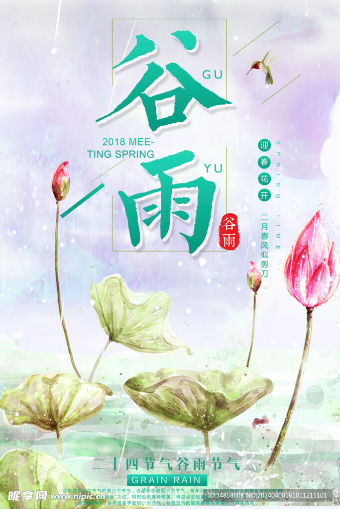 谷雨海报