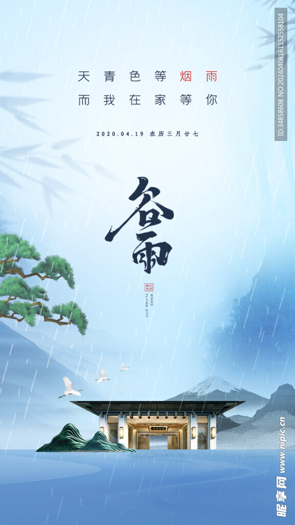 谷雨海报