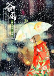 谷雨海报