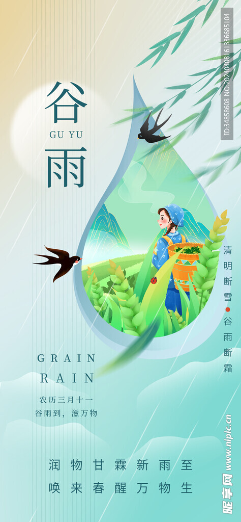 谷雨海报
