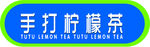 手大柠檬茶