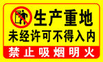 生产重地 不得入内