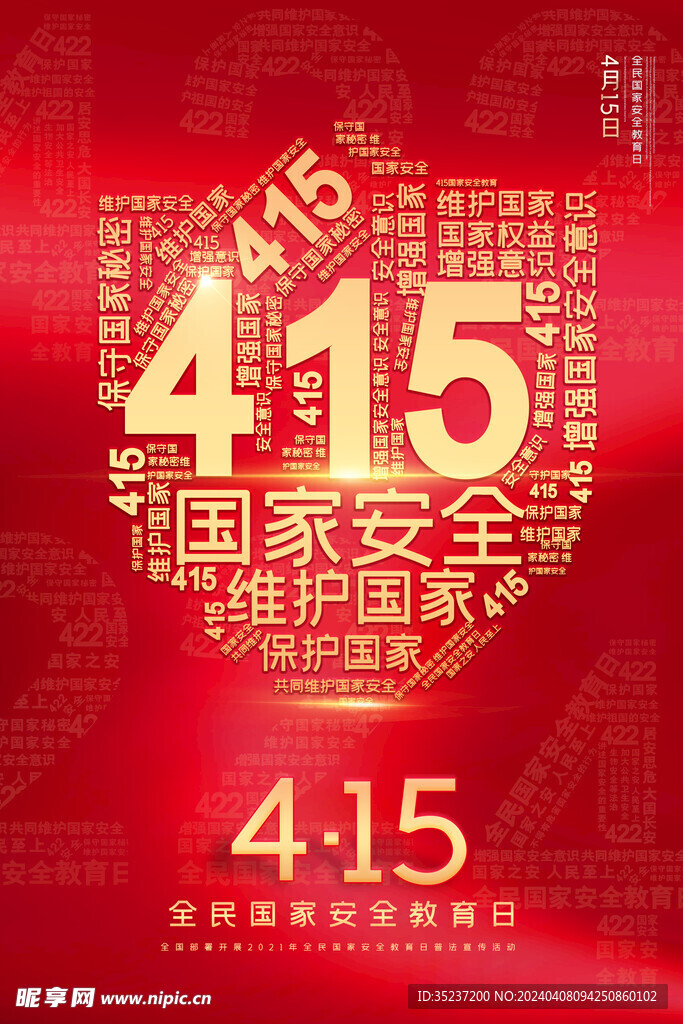 4.15国家安全日