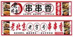 串串香