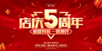 店庆五周年