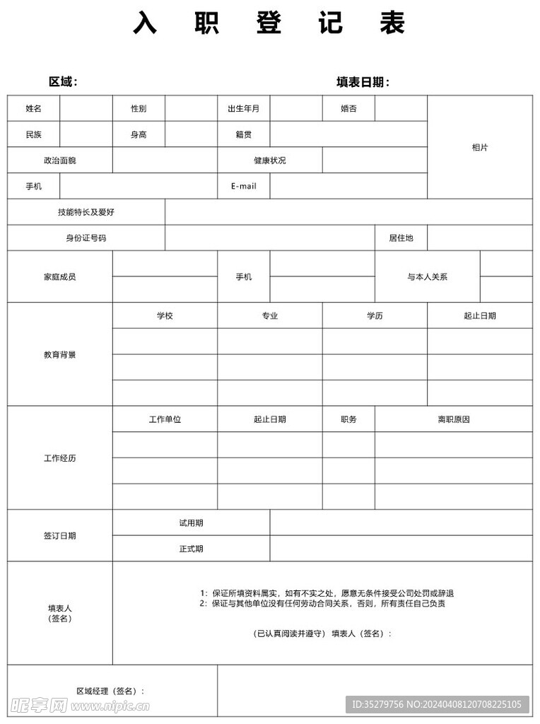 入职登记表