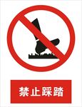 禁止踩踏