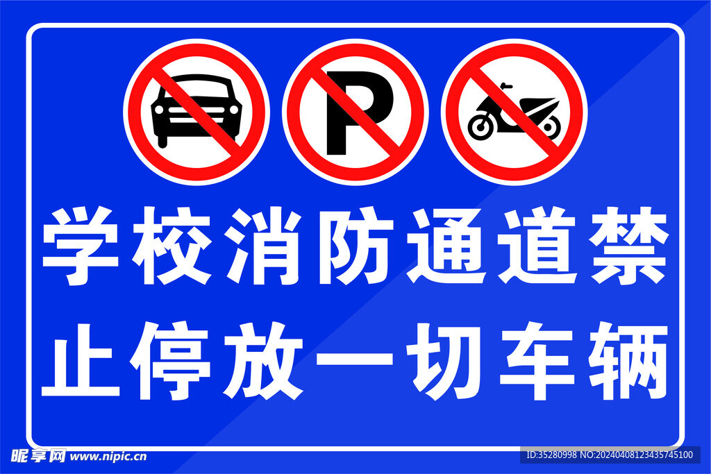 禁止停车