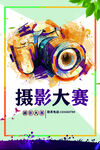 摄影大赛