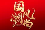 国潮风尚