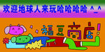 福豆商店