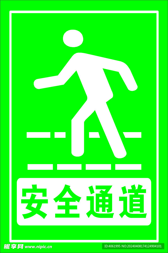 安全通道