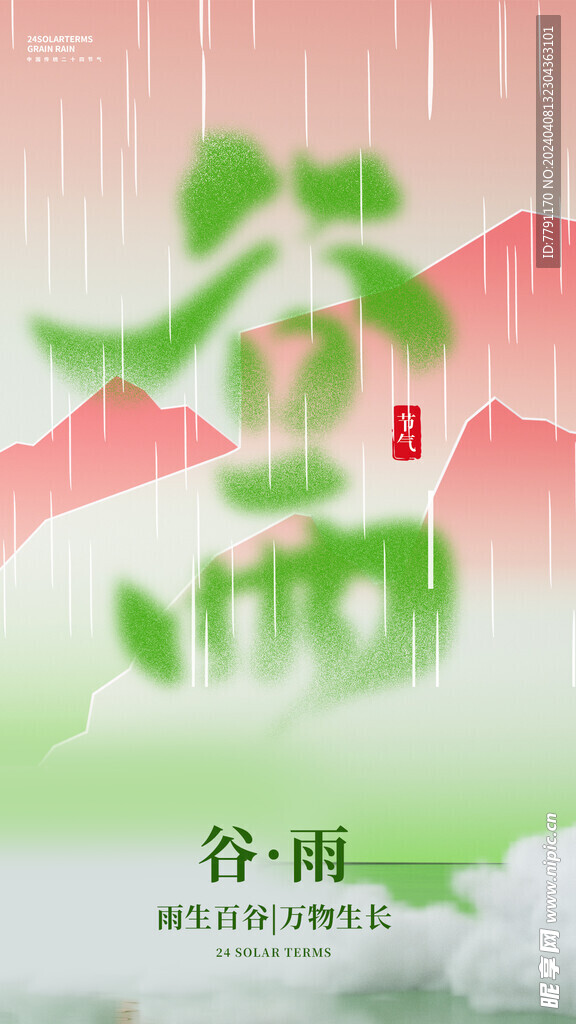 谷雨