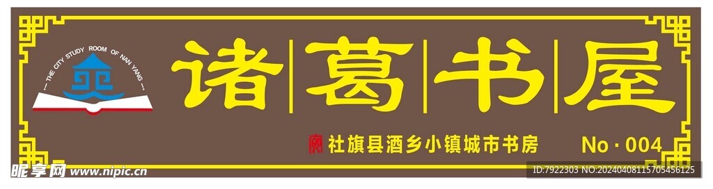诸葛书屋