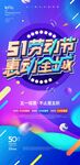 五一促销广告