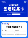 中国电信售后服务卡  