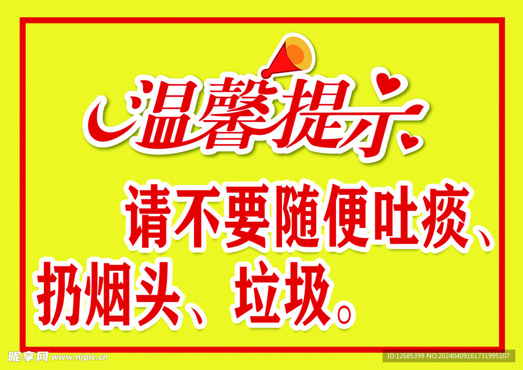 温馨提示随便吐痰扔烟头垃圾