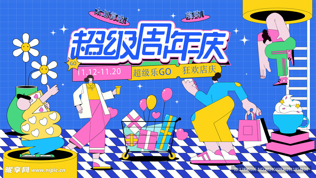 趣味活动海报