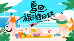 夏季海报