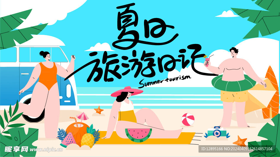 夏季海报