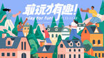 趣味活动海报 