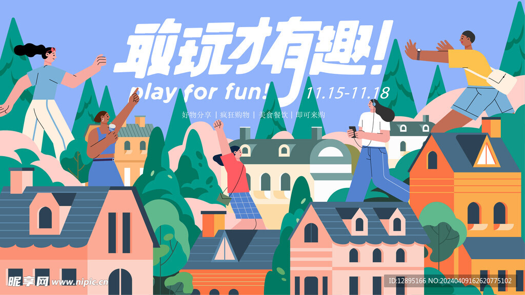 趣味活动海报 