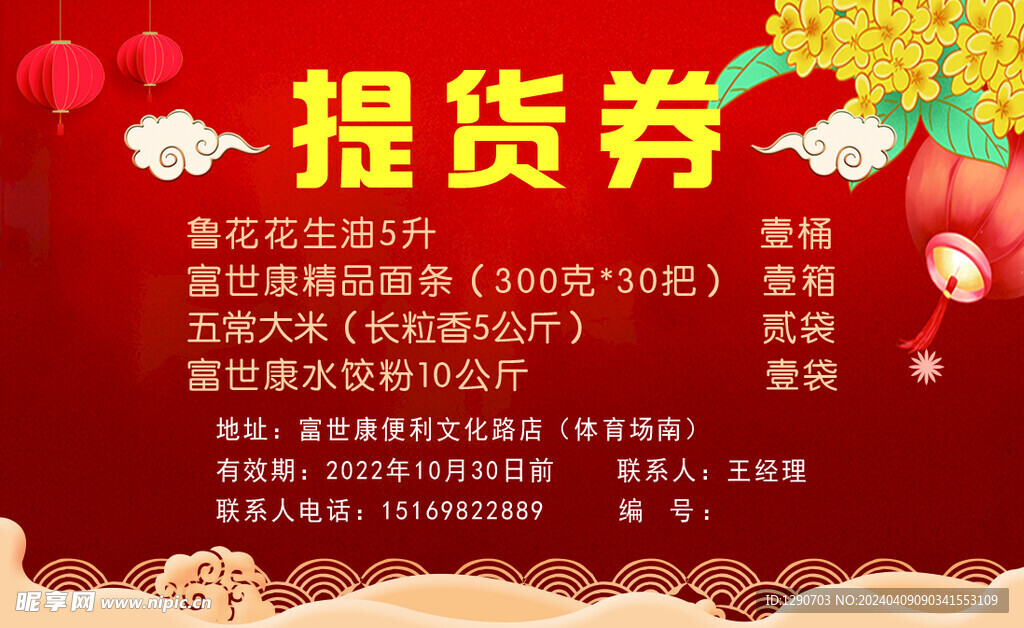 提货券