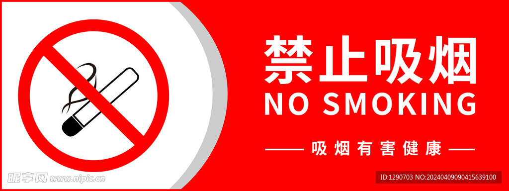 禁止吸烟