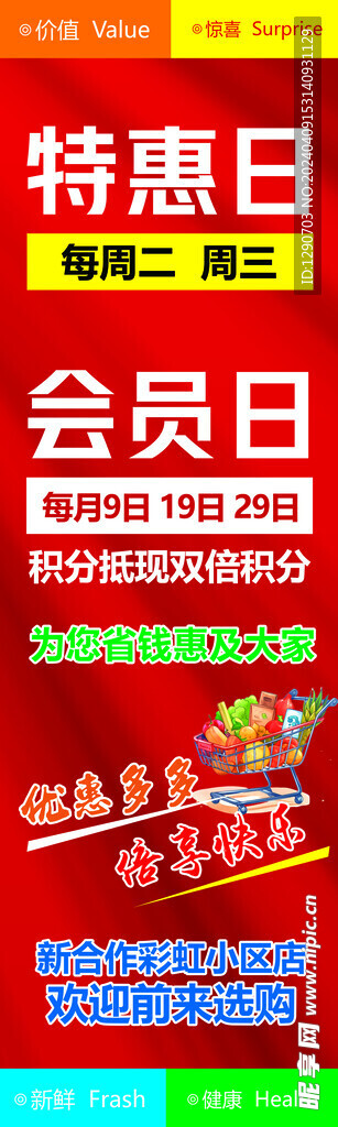 会员日