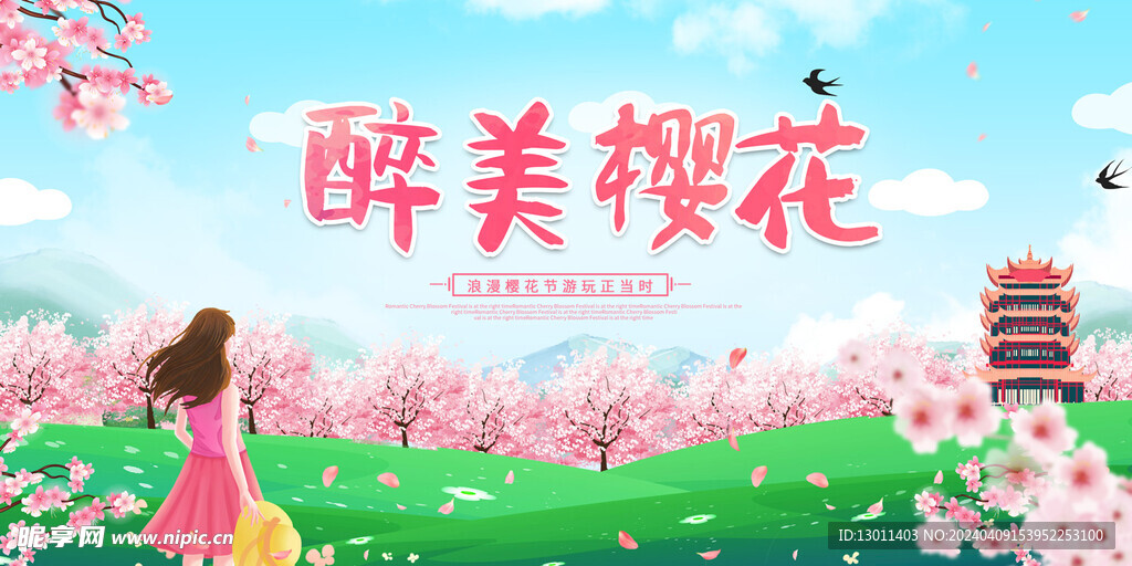 樱花