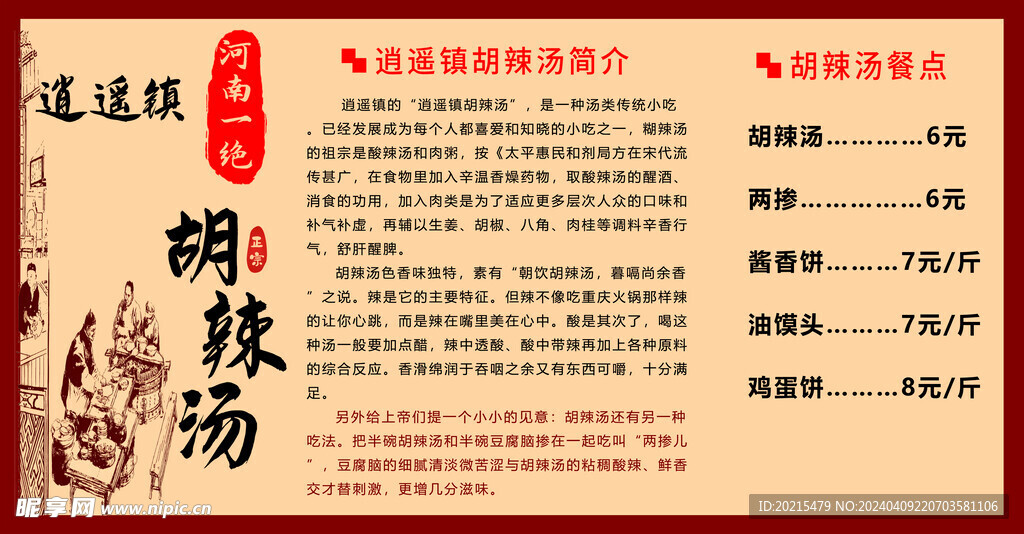 逍遥镇胡辣汤