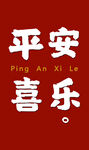 平安喜乐