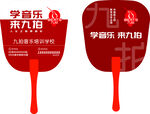 九提音乐培训学校广告扇