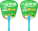 八益家居广告扇