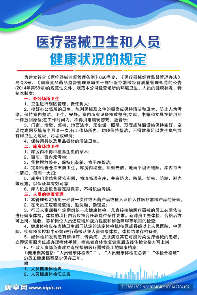 医疗器械卫生和人员健康状况的规