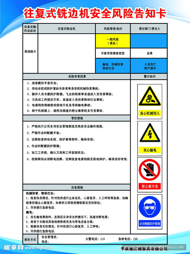 往复式铣边机告知卡